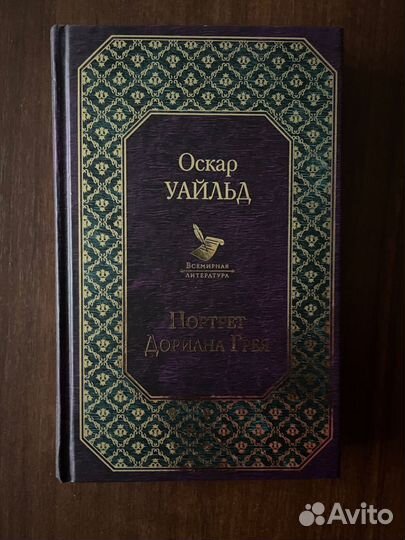 Книги. Портрет Дориана Грея. О. Уайльд