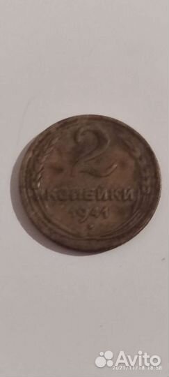 2 копейки 1941