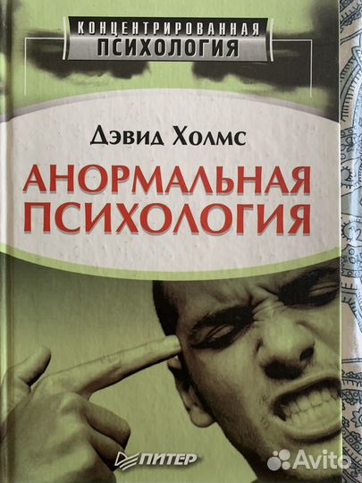 Джвид Холмс Анормальная психология