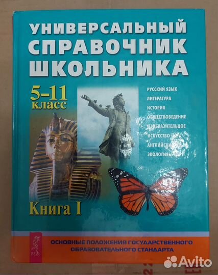 Универсальный справочник школьника 5-11 класс