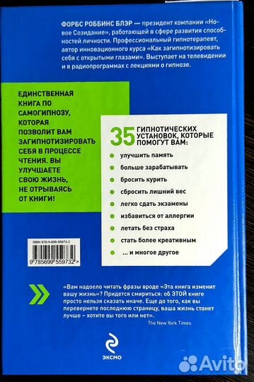 Форбс Блэр: Мгновенный самогипноз