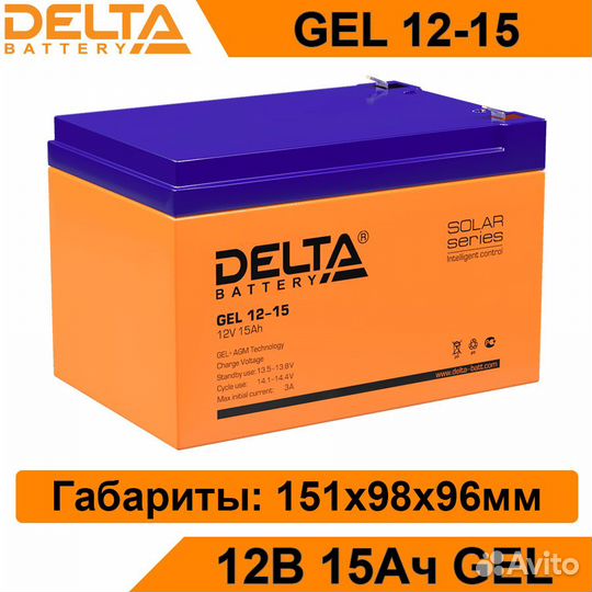 Аккумулятор Delta GEL 12-15 новый