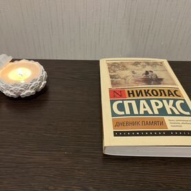 Дневник памяти Николас Спаркс