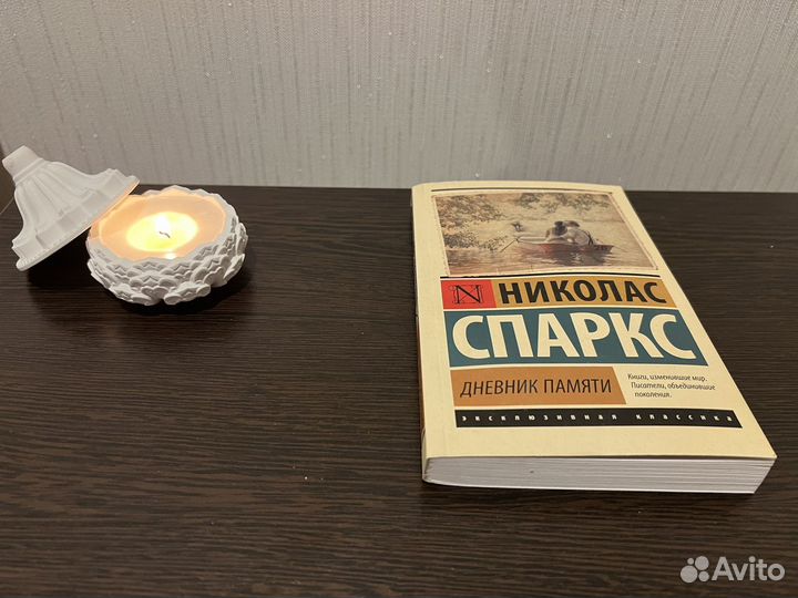 Дневник памяти Николас Спаркс