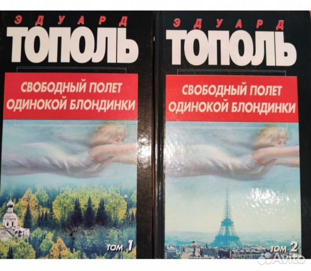 Эдуард Тополь 2 книги