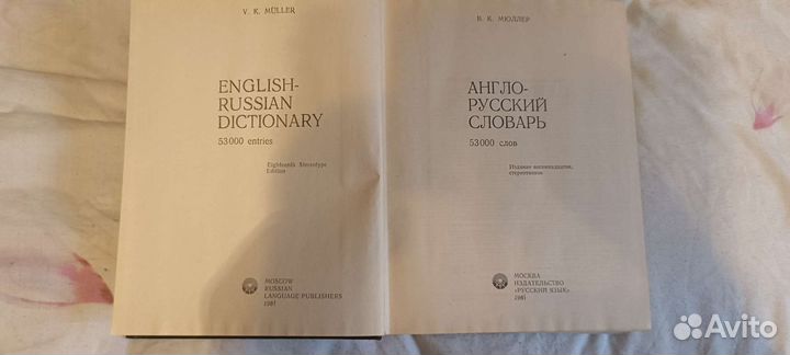 Англо-русский словарь,авт.Мюллер