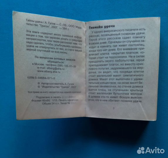 А. Гусев. Тайны жизни: Тайна удачи