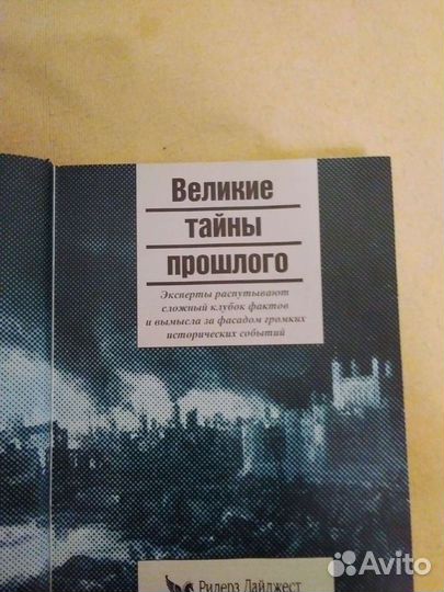 Тайны истории