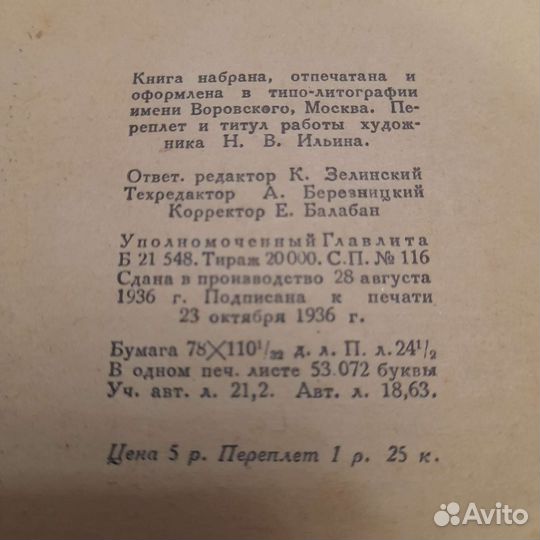 Островский'Как закалялась сталь'1936год