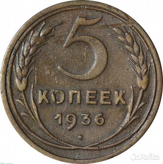 СССР 5 копеек 1936 года