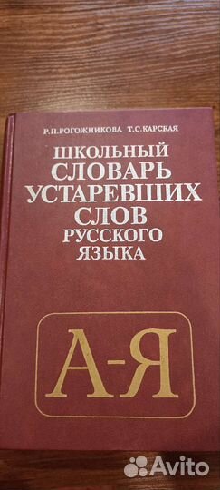 Школьный словарь устаревших слов русского языка