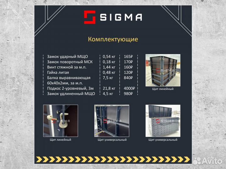 Опалубка - крупнощитовая опалубка sigma AL-1м
