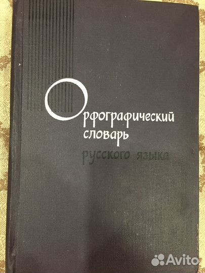 Орфографический словарь русского языка