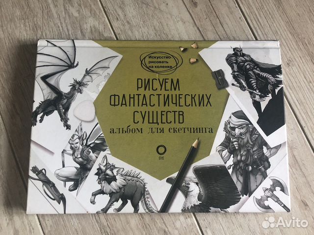 Книжка «рисуем фантастических существ»
