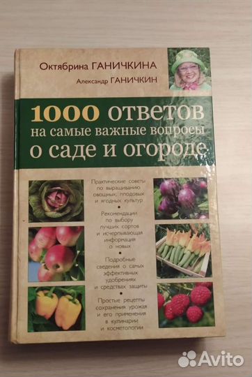 Книга Ганичкина(сад, огород)