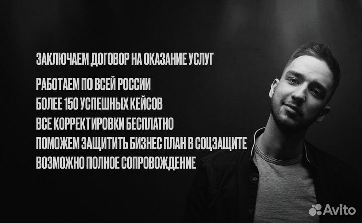 Бизнес план для соцконтракта, гранта, инвестора