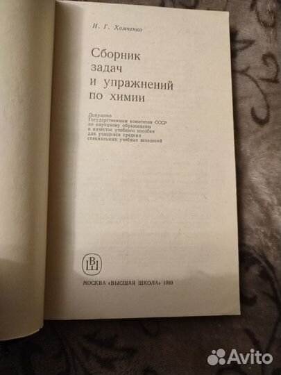И.Г. Хомченко Сборник задач и упражнений по химии