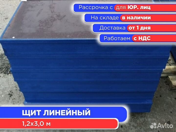 Щит линейный 1,2х3,0 м (ндс)