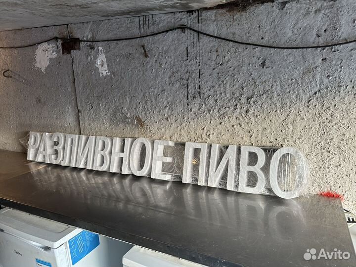 Вывеска светлвая. Разливное пиво