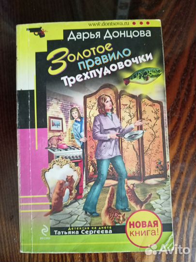 Книги Д.Донцовой