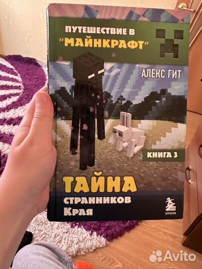 Детские книги путешествие в майнкрафт часть 3