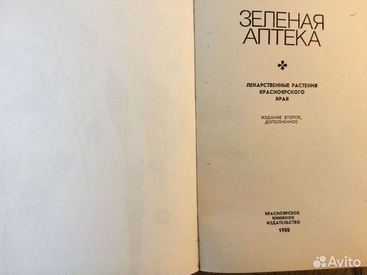 Зеленая аптека