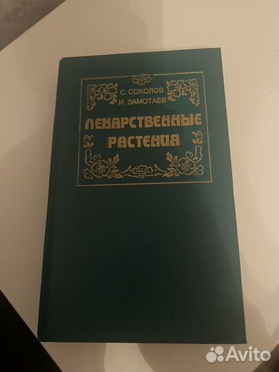 Лекарственные растения справочник Соколов,Замотаев