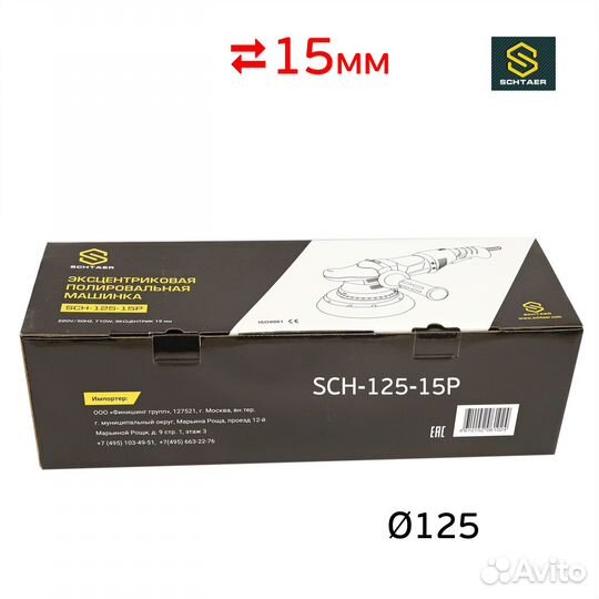 Полировальная машинка Schtaer SCH-125-15P (ход 15м