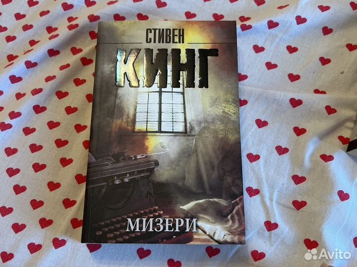 Книги стивена кинга Мизери