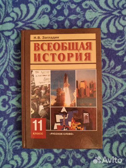 Учебник Всеобщая история 11 класс Загладин.Н.В