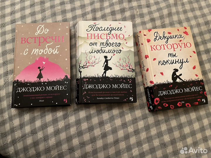 Книги джоджо мойес