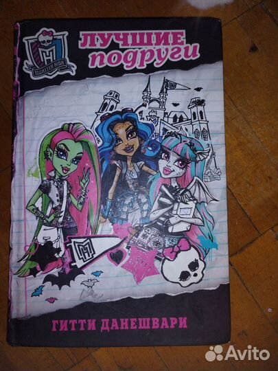 Monster high книга