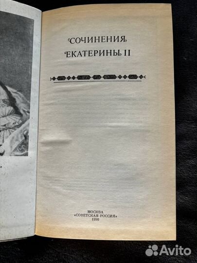 Сочинения Екатерина II. М.: Сов. Россия, 1990. - 3