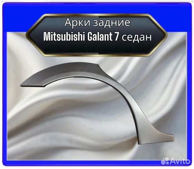 Арка задняя Mitsubishi Galant 7 cедан