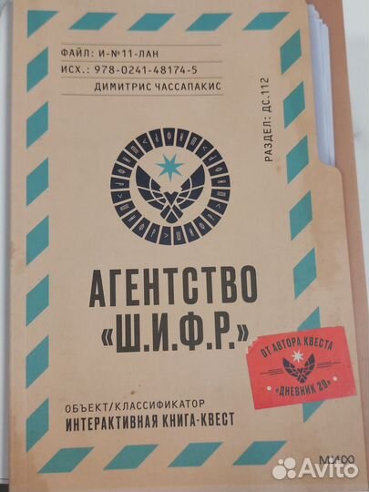 Книга-квест Агентство Ш.И.Ф.Р