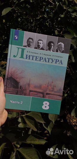 Учебники по литературе 8 класс 1-2 часть Коровина