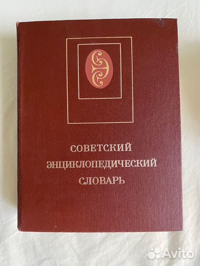 Словарь русского языка советский