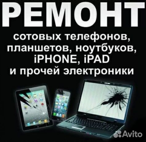 Ремонт смартфонов, ноутбуков, пк