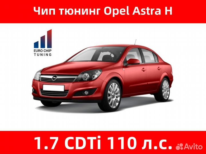 Чип тюнинг Opel Astra 1.7 CDTi H 110 лс