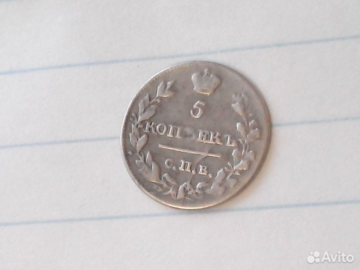 5 копеек 1815г
