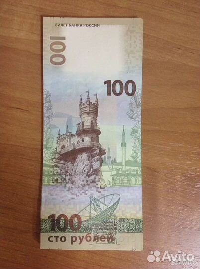 Банкноты 100 р. Крым и Севастополь