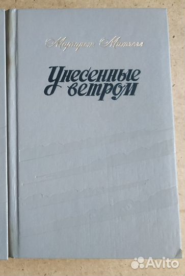 Маргарет Митчелл Унесённые ветром