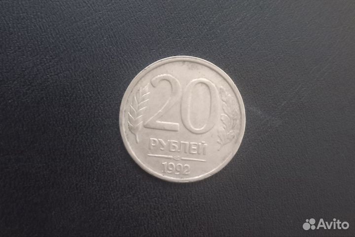 Монета 20 рубл. 1992г