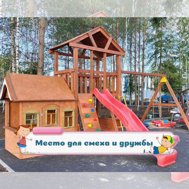 Детская игровая площадка. 10 лет защита от гниения