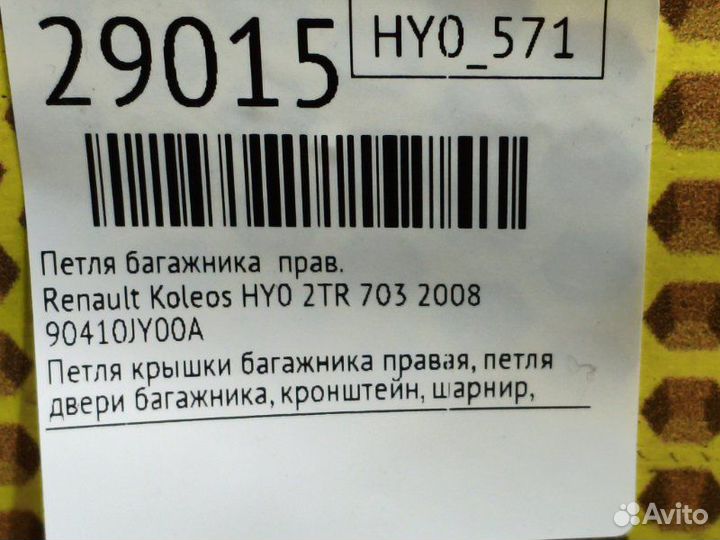 Петля багажника правая Renault Koleos HY0 2TR 703