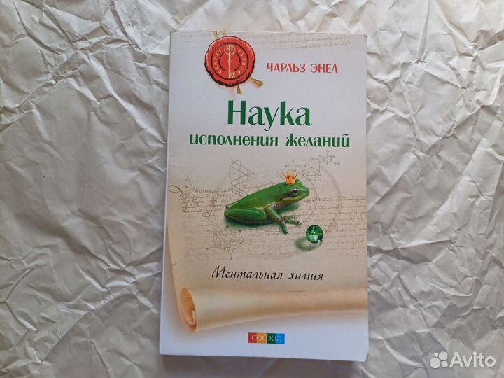 Наука исполнения желаний Чарльз Энел