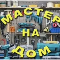 Мастер на час