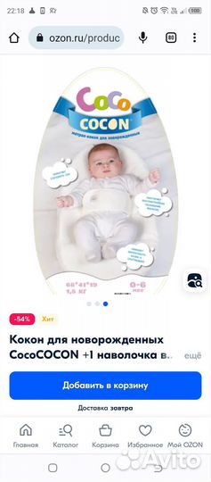 Кокон для новорожденных