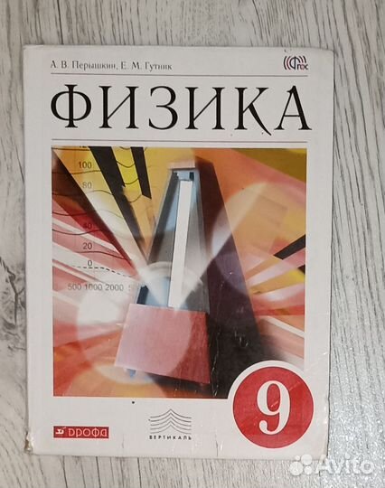 Физика 9 класс Перышкин 2014 год учебник