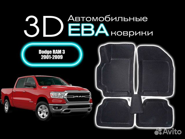 Ева коврики на Dodge RAM 3 2001-2009